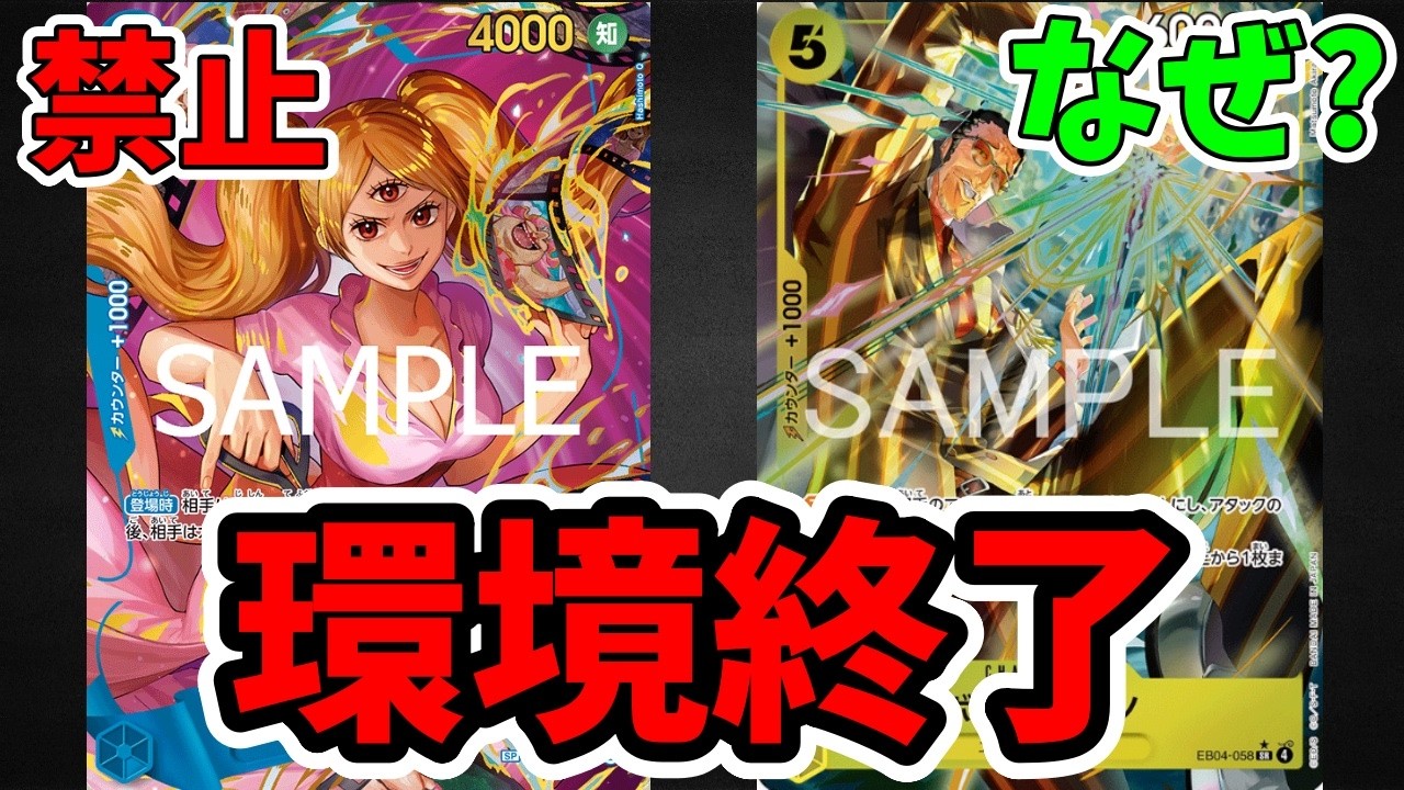 【速報】あのカードが禁止に...！逆に「お咎めなし」で環境崩壊？今回の制限改訂がマジで波乱すぎる【ワンピース カード ONE PIECE/ワンピカ対戦/環境Tier表/高騰/リーダーランキング】