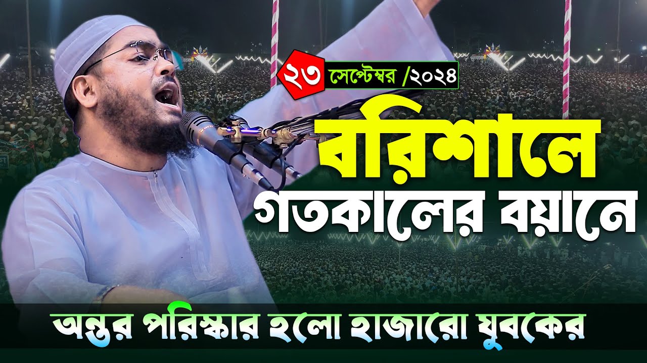 বরিশাল মেহেন্দিগঞ্জে কান্নার নতুন ওয়াজ । ২৩/৯/২৪ হাফিজুর রহমান সিদ্দিকী 2024। Hafizur rahman siddiki