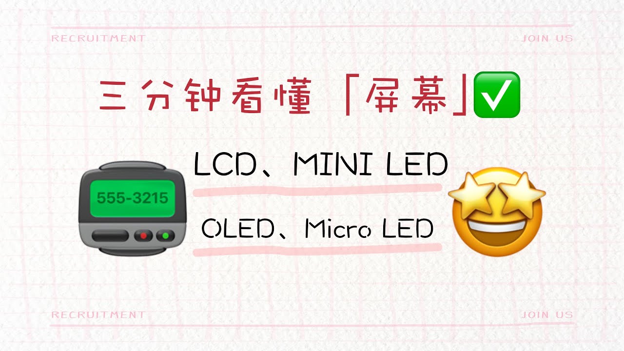 我以为Mini LED比OLED牛，结果真相让我大吃一惊！极简！3分钟看懂4种屏幕：LCD、MINI LED、OLED、Micro LED