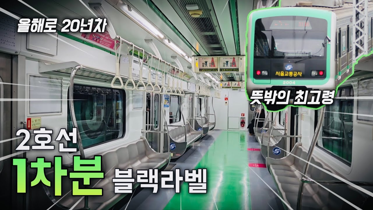 이 열차가 벌써? 최고령이 된 2호선 1차분 블랙라벨 탑승기