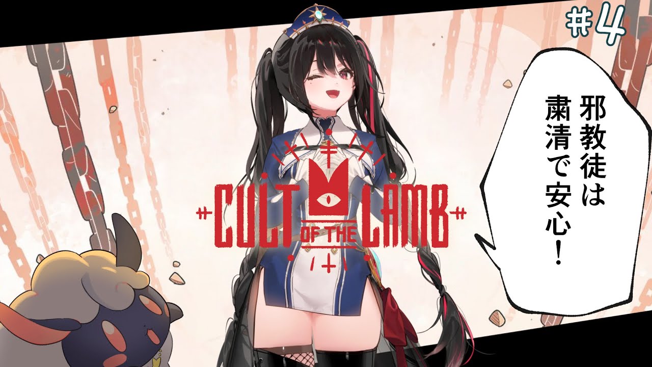 #４ 最強の宗教はじめます【安心院みさ /すぺしゃりて】Cult of the Lamb
