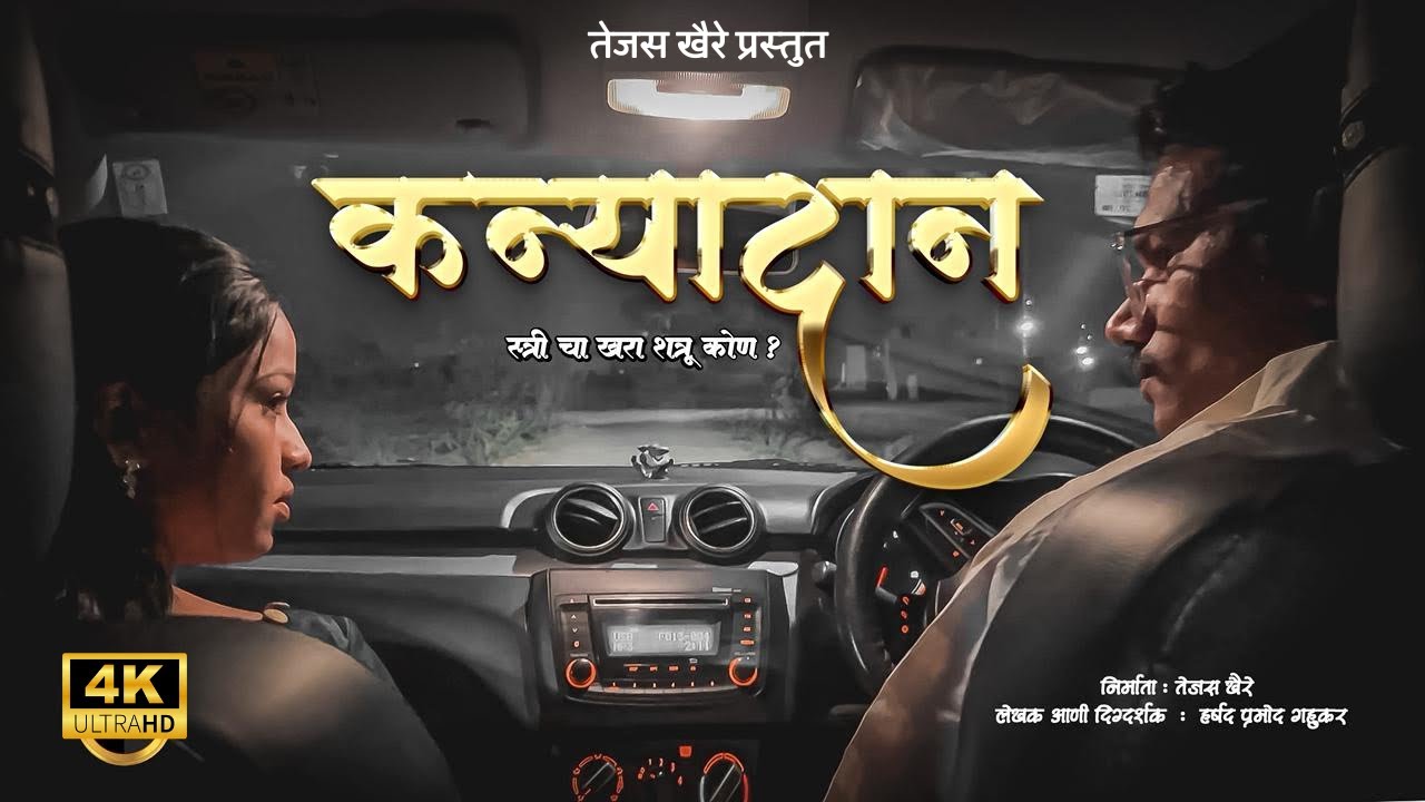 Kanyadaan Marathi Short film - कन्यादान मराठी लघुपट