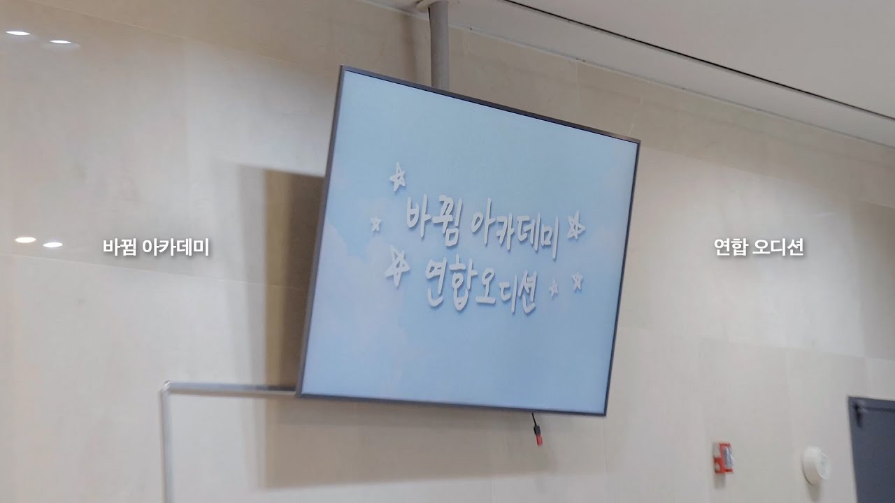 바뀜 아카데미 연합오디션 D-DAY ! 👀 | VLOG.