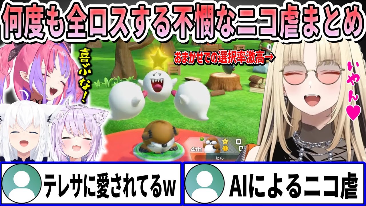 【ニコ虐まとめ】先輩との初コラボで見事なまでの不憫さを発揮して何度も全ロスするニコたんの「マリオパーティージャンボリー」面白まとめ【フブおか/綺々羅々ヴィヴィ/虎金妃笑虎/ホロライブ切り抜き】
