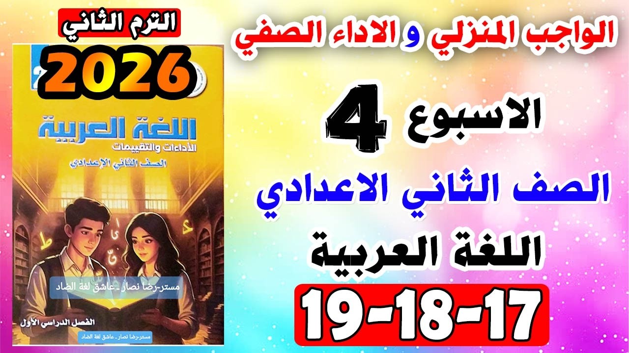 حل كتاب التقييمات صفحه 17-18-19 عربي الصف الثاني الاعدادي الاسبوع الرابع الواجب المنزلي الاداء الصفي