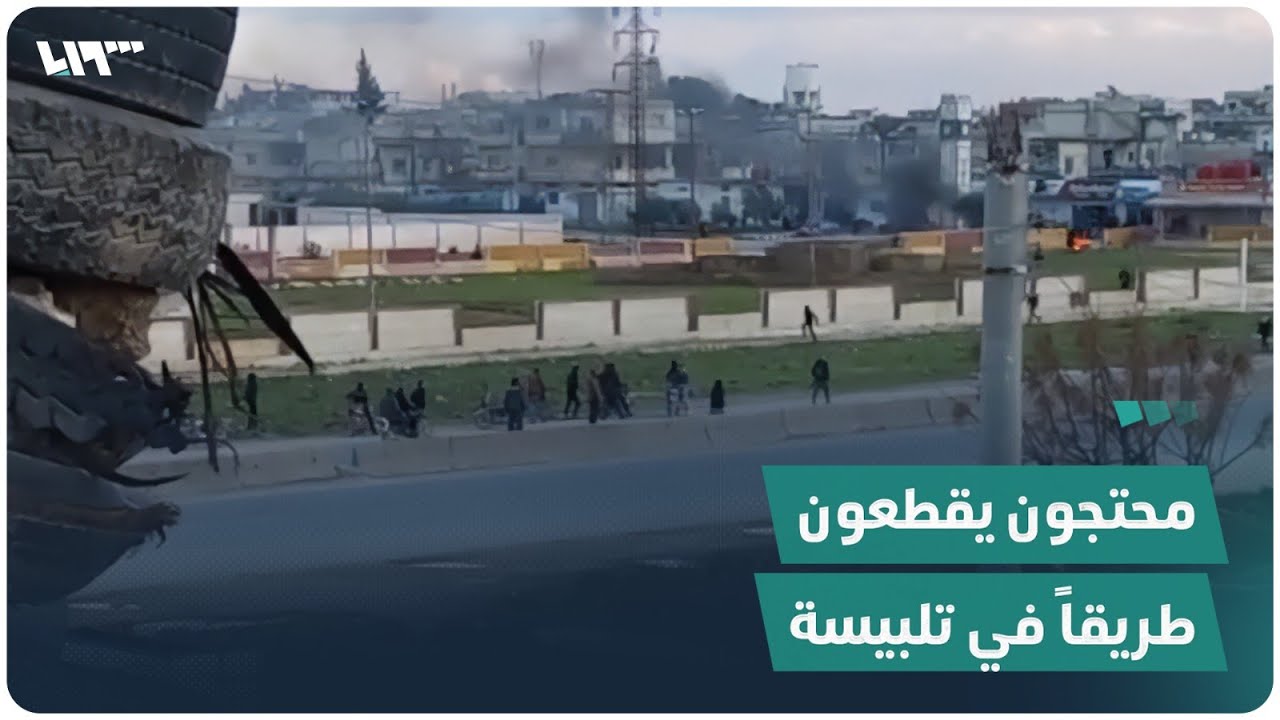 محتجون يقطعون طريقاً في مدينة تلبيسة شمالي حمص