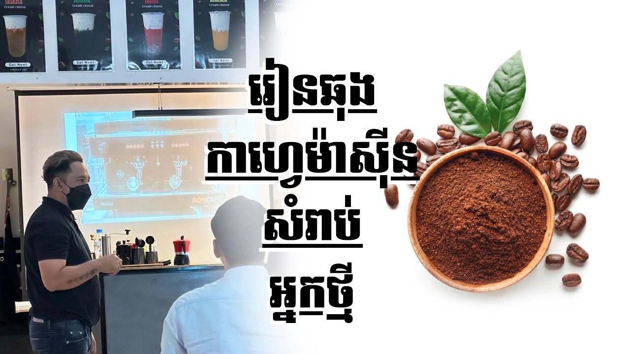 រៀនឆុងកាហ្វេម៉ាស៊ីន សំរាប់អ្នកថ្មី