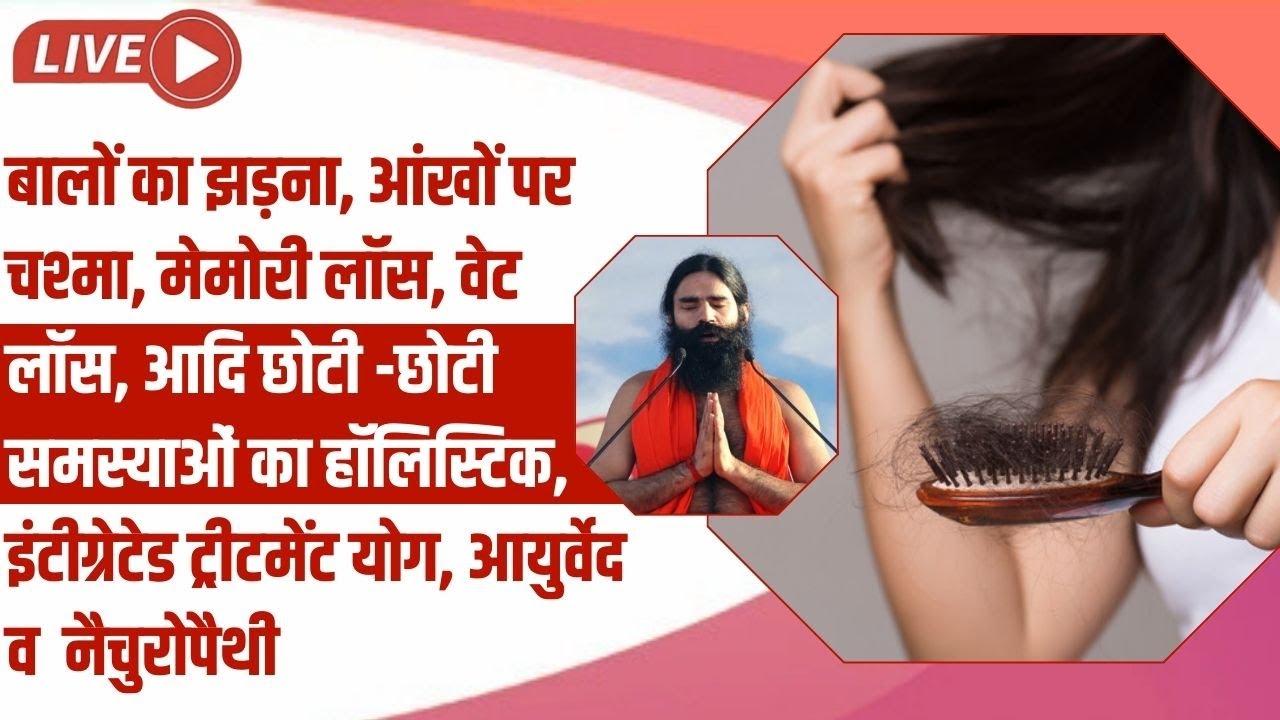 LIVE - बालों का झड़ना, आंखों पर चश्मा, मेमोरी लॉस, वेट लॉस, आदि छोटी -छोटी समस्याओं के साथ,