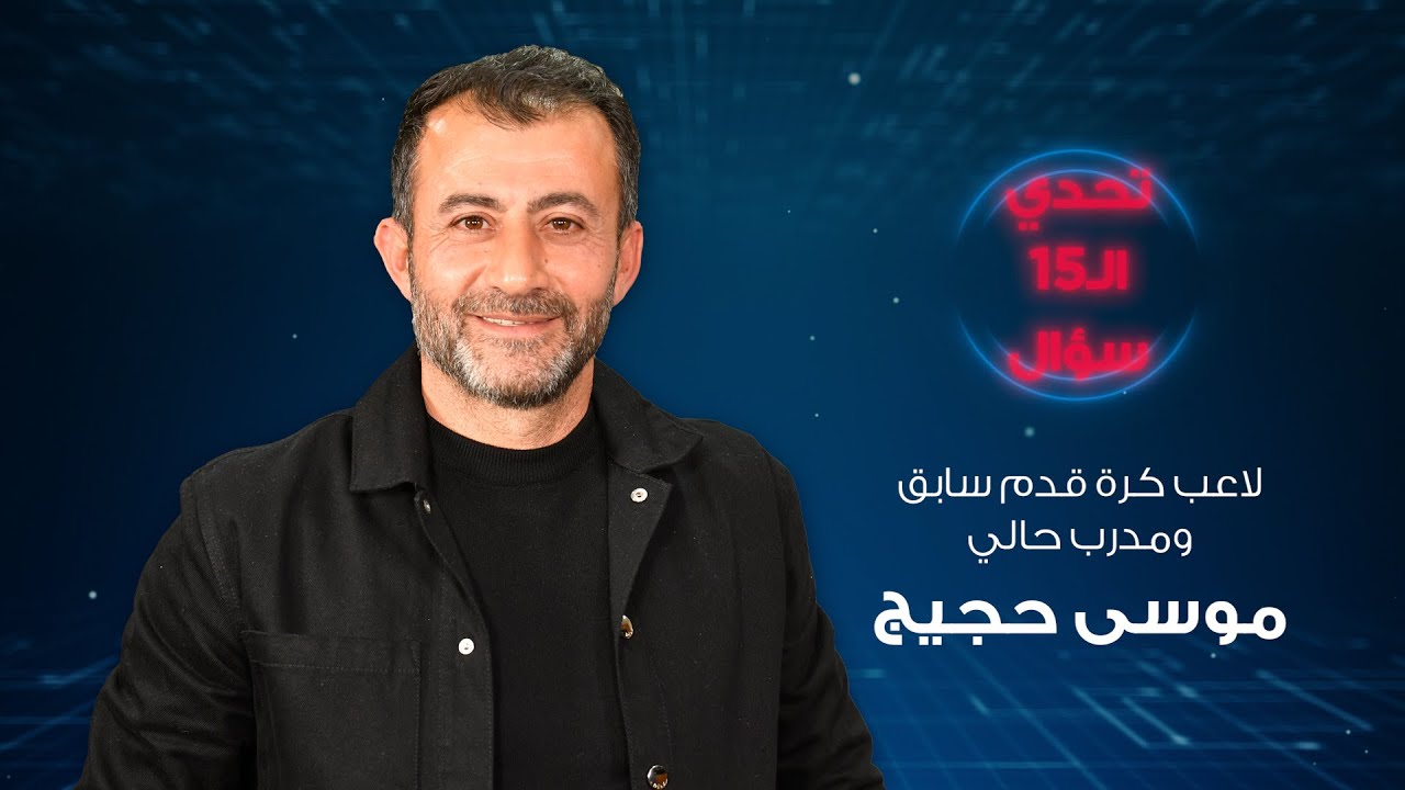 موسى حجيج يكشف أسرار 