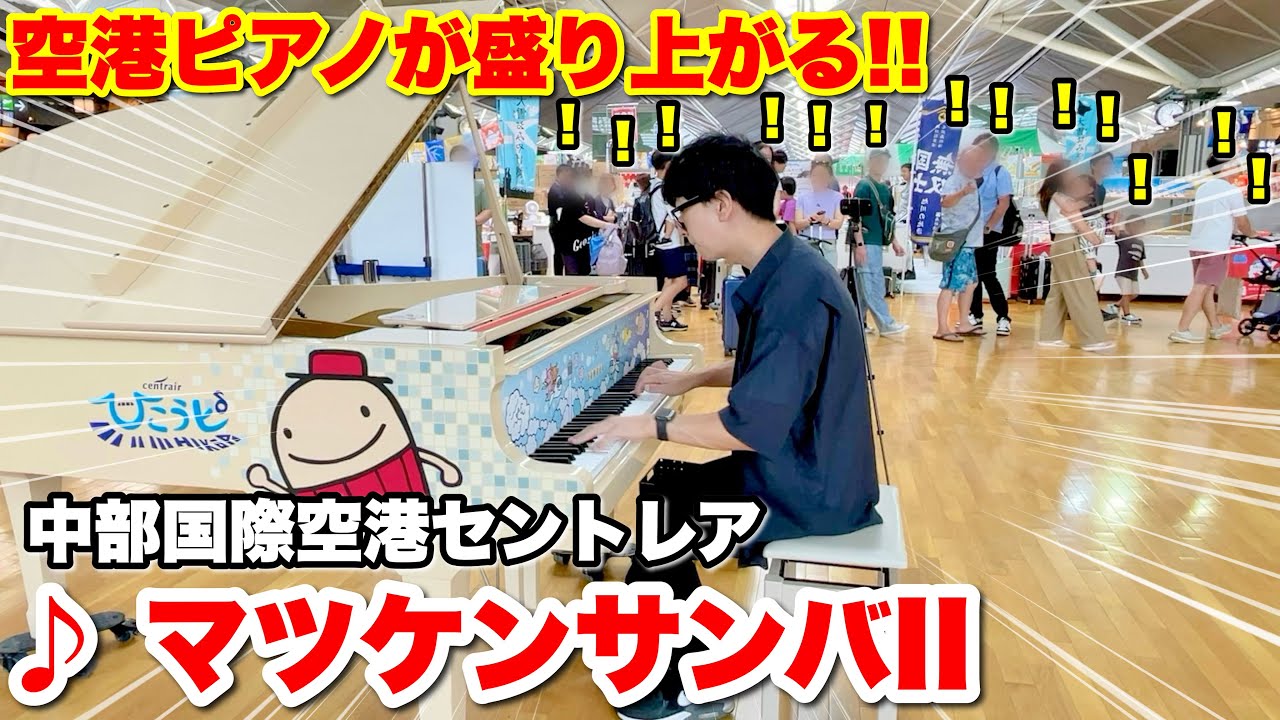 【ストリートピアノ】セントレア空港のピアノで「マツケンサンバⅡ」を弾いたら、まさかの大盛り上がり!!