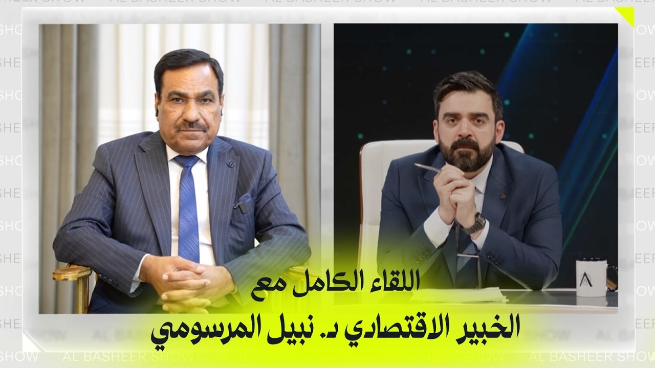 اللقاء الكامل مع الخبير الاقتصادي د. نبيل المرسومي | البشير شو اكس ومربع - #اكسبلاور_الحرب