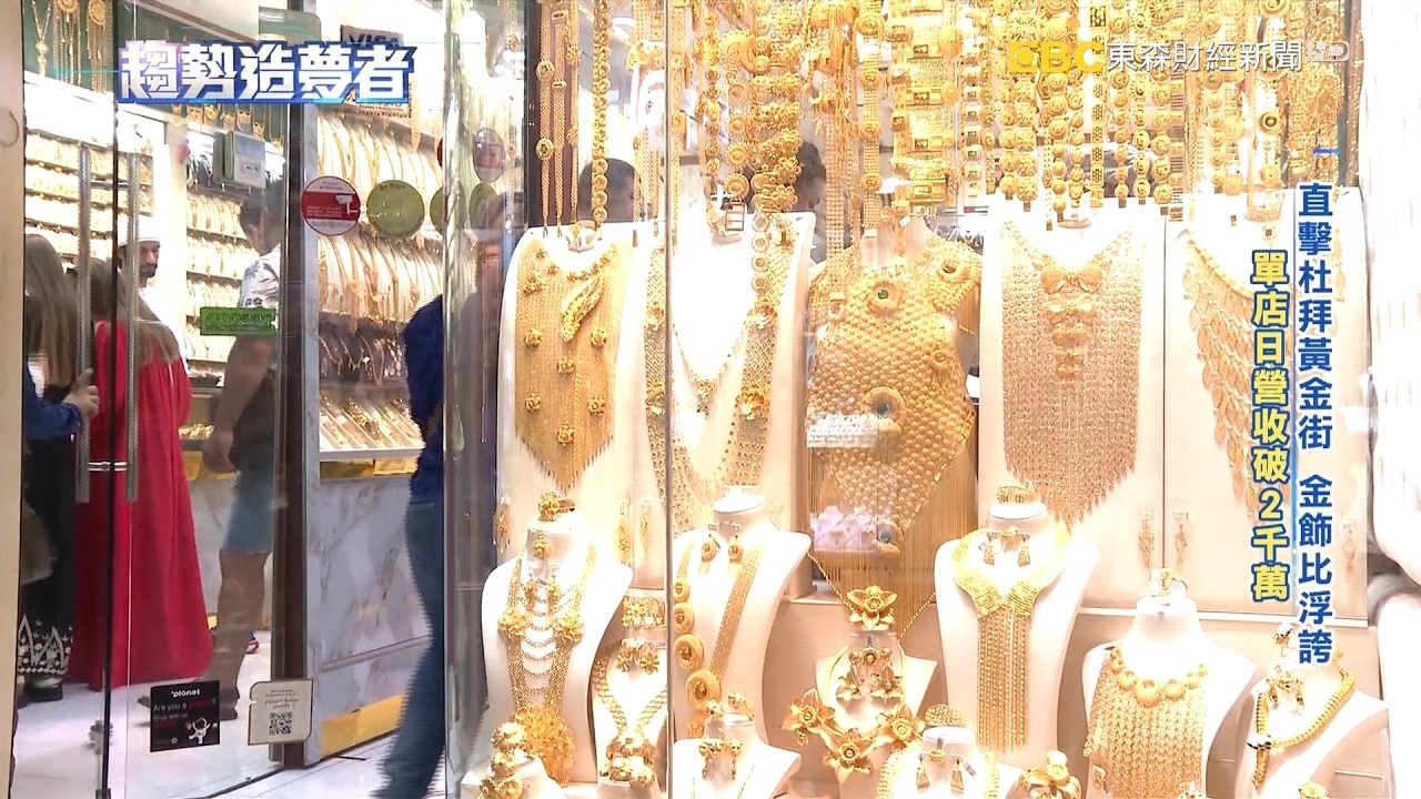 富到流油！直擊杜拜「黃金街」單店日收2千萬【趨勢造夢者】 @dreammaker57  ​