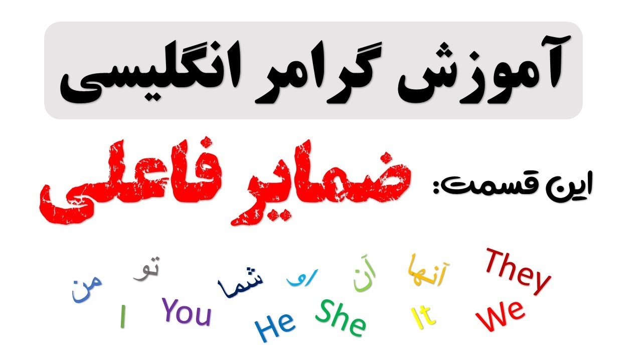 آموزش گرامر انگلیسی | ضمایر فاعلی