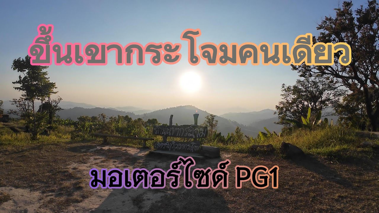 ทางขึ้นเขากระโจมคนเดียว กับPG1 ตัดน้อยสุดดูเพลินๆ#กางเต้นท์ #travel #เที่ยวคนเดียว