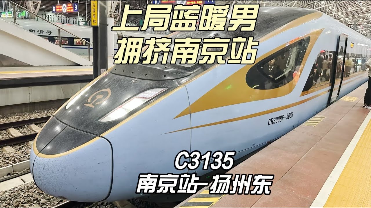 上局蓝暖男 拥挤南京站 宁扬运转C3135 南京-扬州东（11月7日）