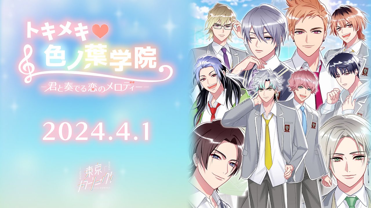 【エイプリルフール】「トキメキ❤色ノ葉学院 -君と奏でる恋のメロディー-」【カラソニ】