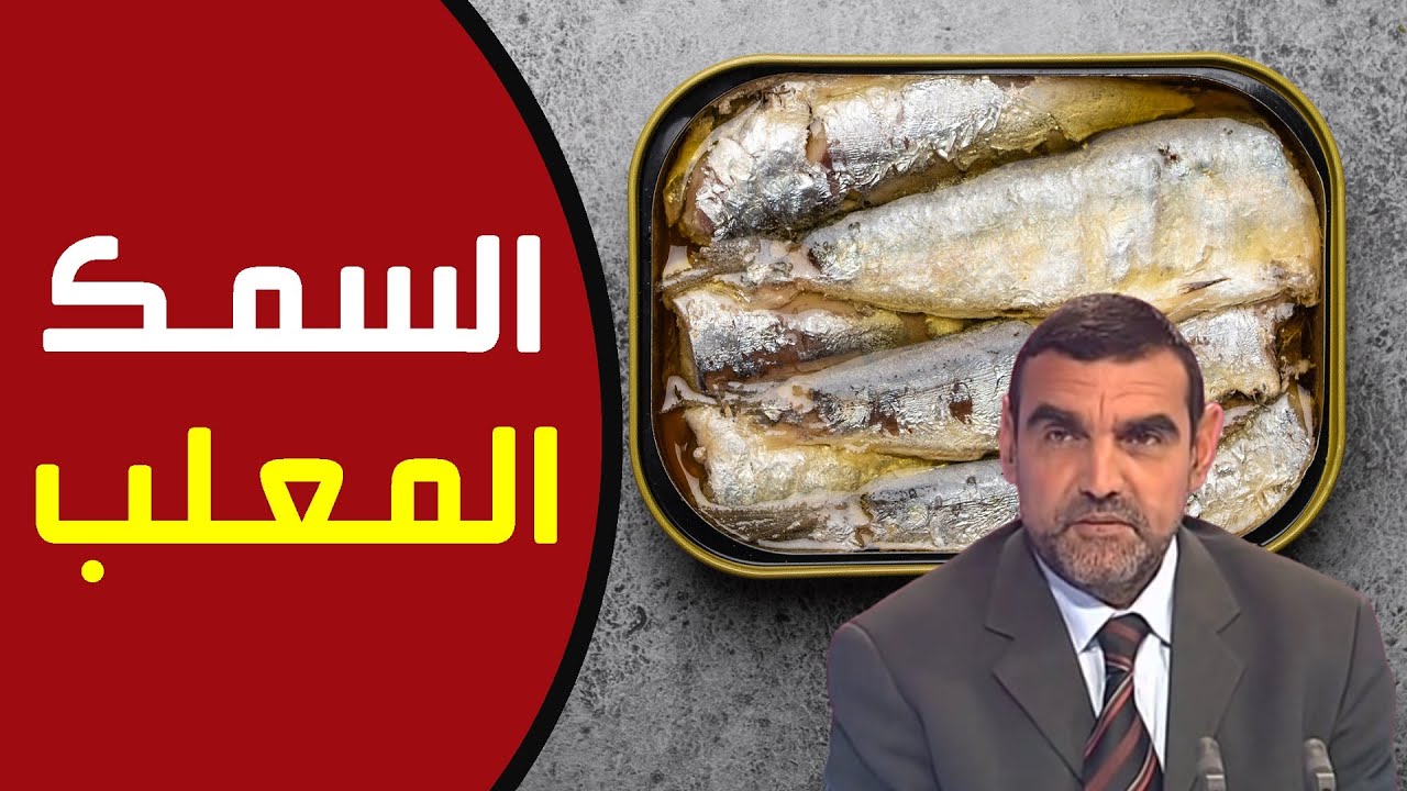 هل السمك المصبر فيه ضرر على الجسم ؟ / د. محمد الفايد / نخل ورمان / dr mohamed faid