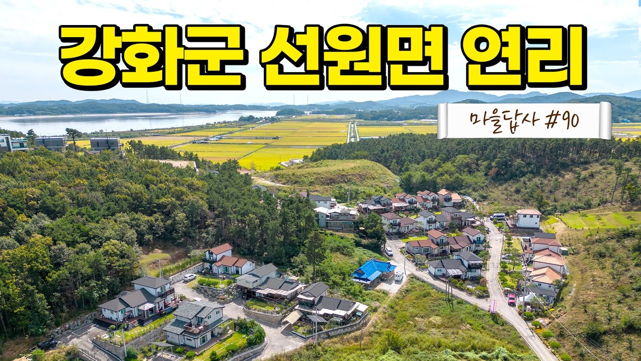 바다조망, 해안도로, 가격까지~ 이것이 OO이다! (마을답사 090 인천시 강화군 선원면 연리)
