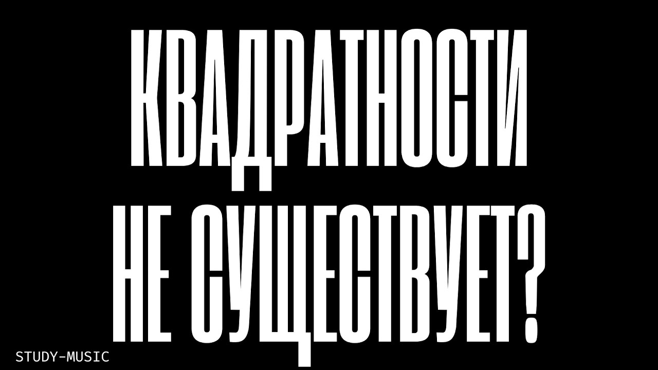 КВАДРАТНОСТИ НЕ СУЩЕСТВУЕТ