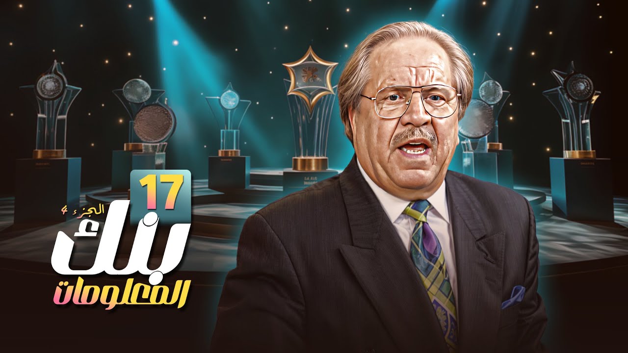 بنك المعلومات الجزء الرابع - الحلقة 17 كاملة HD