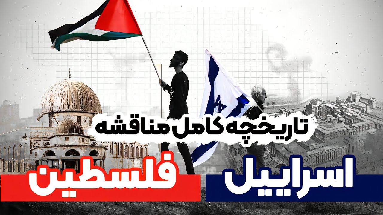 ماجرای کامل مناقشه اسرائیل و فلسطین