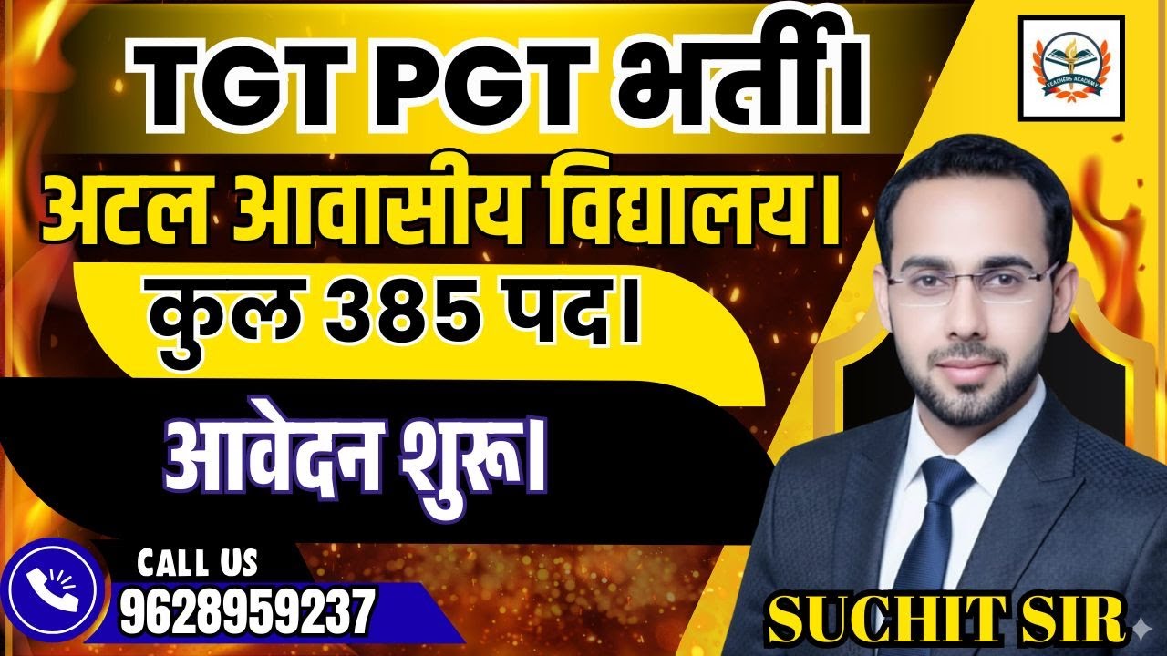 TGT PGT भर्ती ||TEACHER VACANCY LATEST NEWS | अटल आवासीय विद्यालय।कुल 385 पद।|आवेदन शुरू।