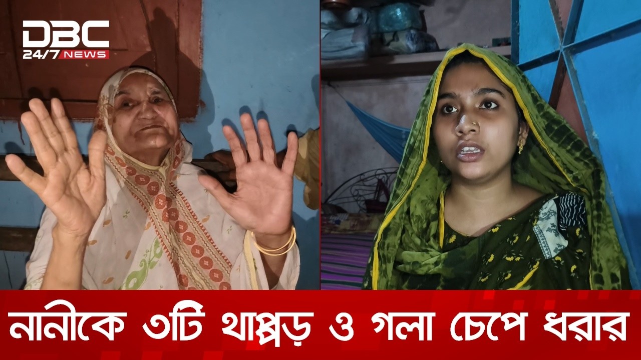 বৃদ্ধা নানীর সাথে নাতবউয়ের এ কেমন আচরণ | DBC News Special