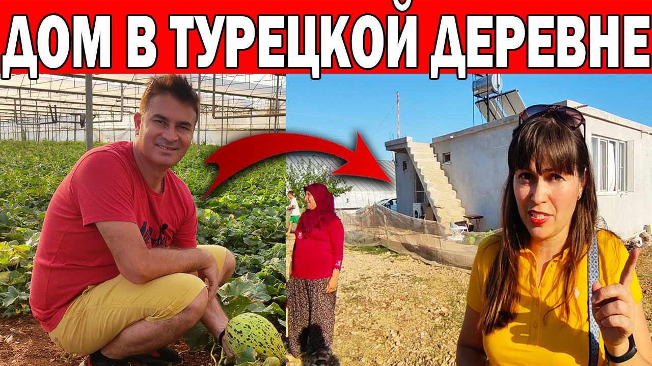 🇹🇷ТУРЕЦКАЯ ДЕРЕВНЯ - Сколько стоит дом в деревне в АНТАЛИИ/Обзор/ ХОЗЯЙСТВО/Жизнь в деревне в Турции