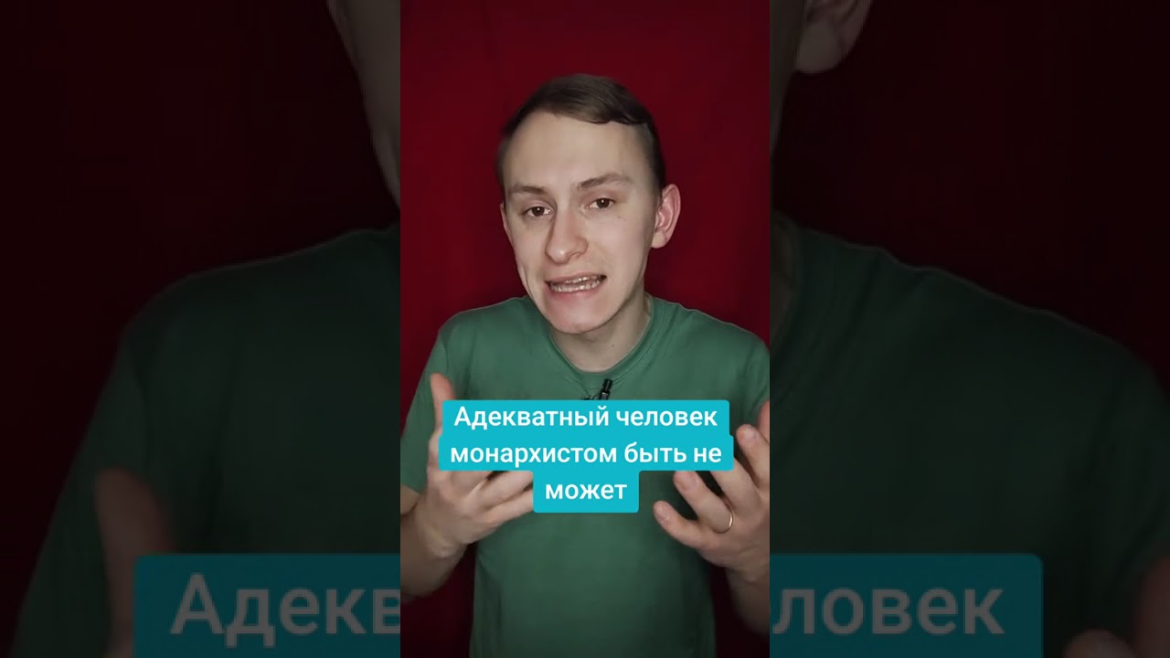 Может ли адекватный человек быть монархистом? Нет, не может 😏 #политика #рек #идеология #история 