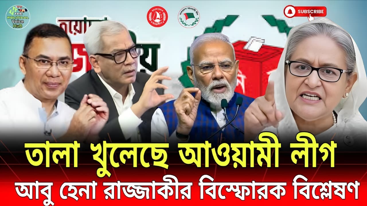 তালা খুলছে আওয়ামী লীগ: নতুন রাজনৈতিক সমীকরণের ইঙ্গিত? Rajjaki | Talk Show | The Political Voice HuB