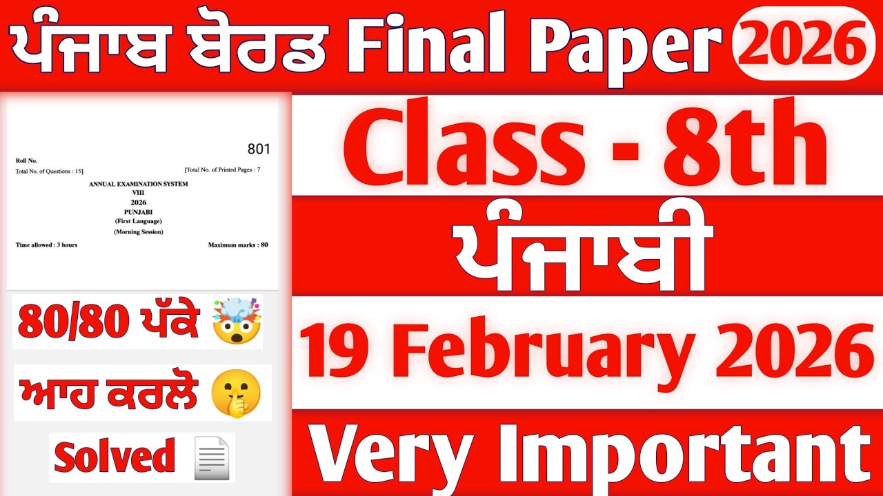 8th Class Punjabi Paper 19 February 2026 | Punjabi 8th Class Paper | Class 8th Punjabi Paper 