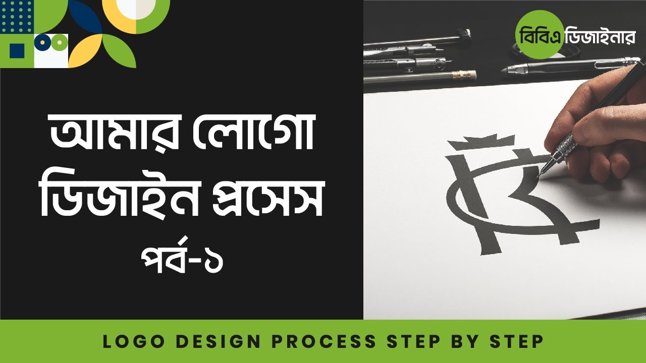 Logo design bangla process part 1 লোগো ডিজাইন বাংলা প্রসেস বাংলা পর্ব ১