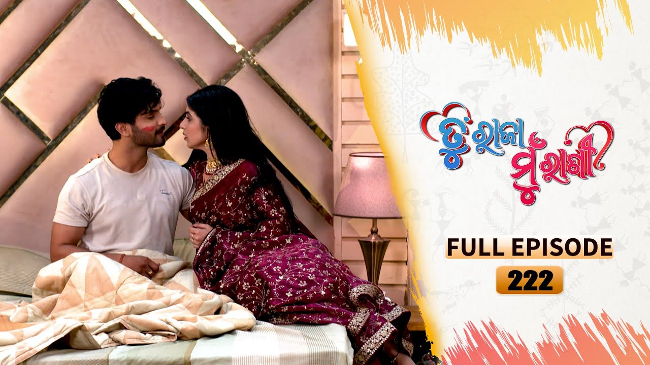 Tu Raja Mu Rani | Full Ep - 222 | 14th Feb 2025 | TarangTV | Tarang Plus