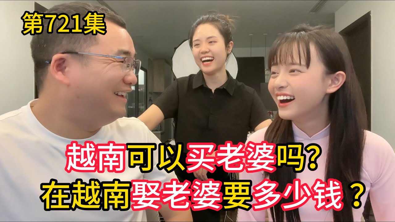 第721集，买卖婚姻违法！！在越南娶老婆要多少钱？
