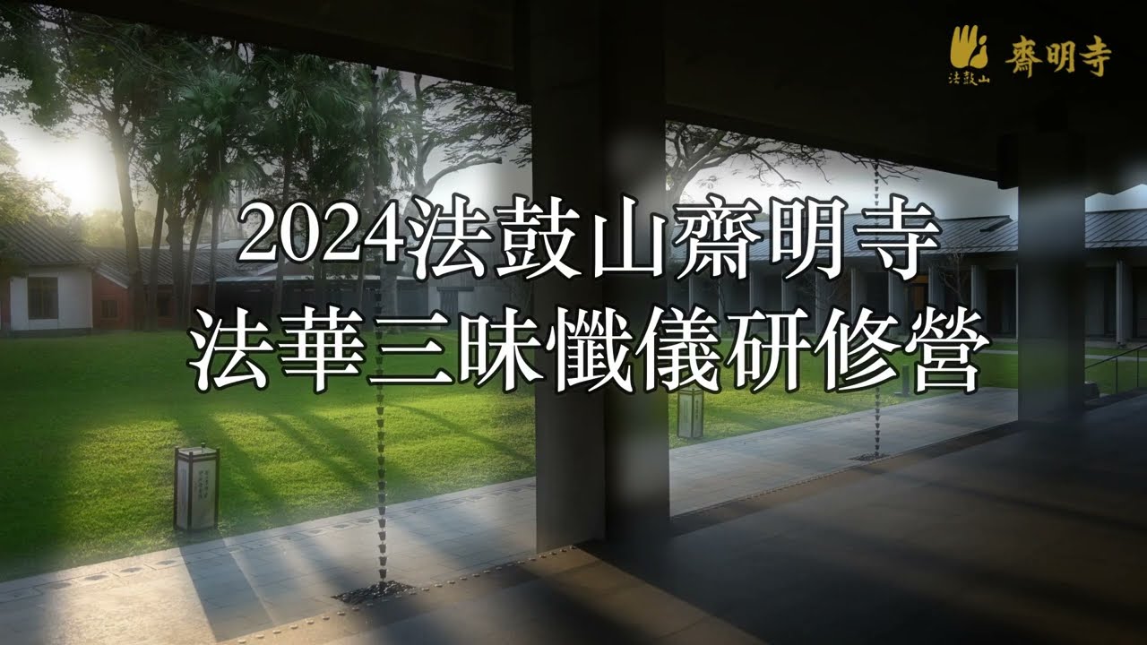 20241212-1215法鼓山齋明寺法華三昧懺儀研修營