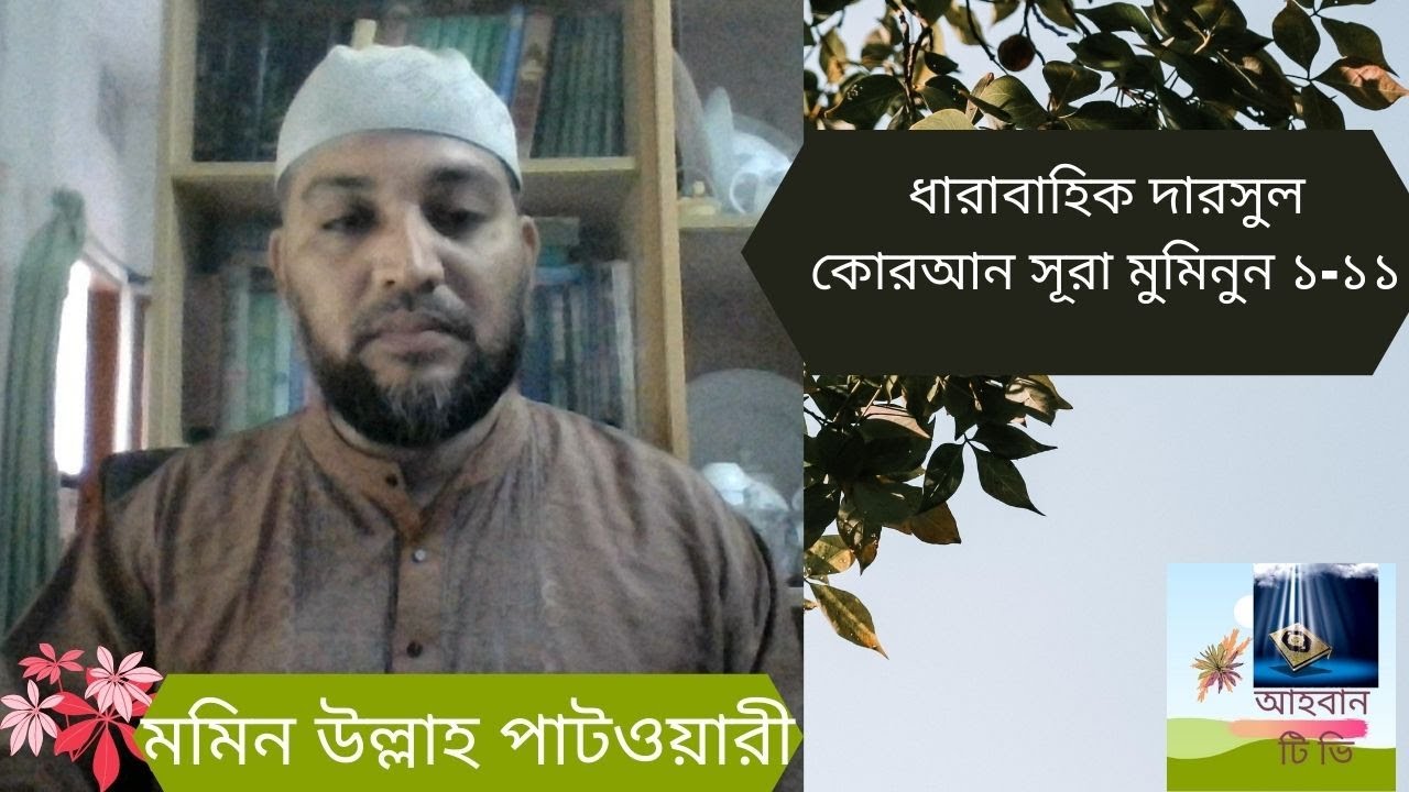 দারসূল কোরআন - আল মুমিনুন ০১-১১