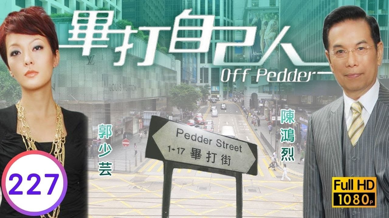 TVB處境喜劇 | 畢打自己人 227/338 | 真相大白 |毛舜筠 |黎耀祥 |王祖藍 |粵語中字 |2008 |Off Pedder