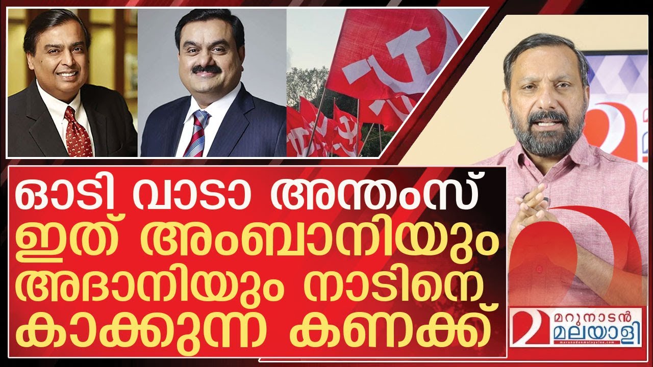അംബാനി- അദാനി വിരുദ്ധർ ഓടിവായോ  l reliance group  adani group
