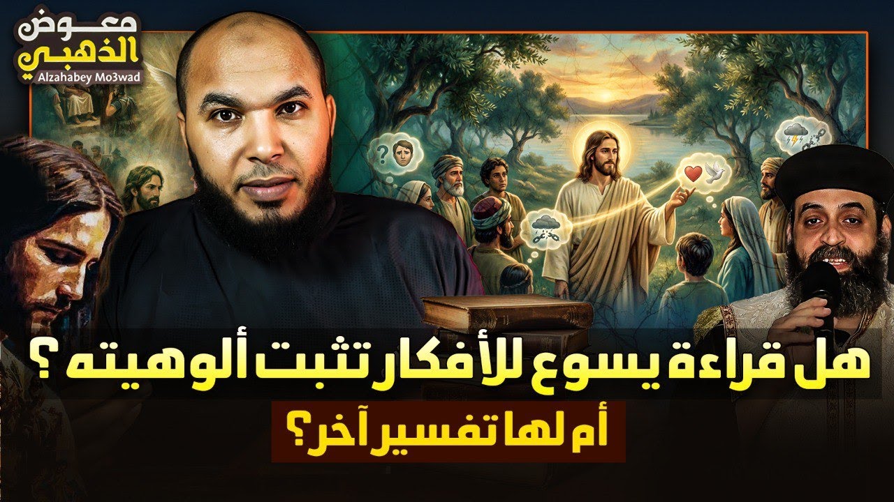 هل قراءة يسوع للأفكار تثبت ألوهيته؟ أم لها تفسير آخر؟ (فعلم يسوع افكارهم)