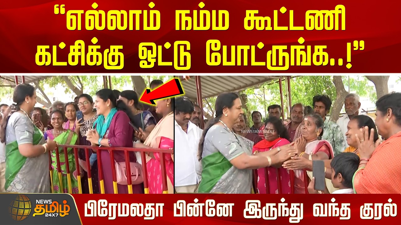 எல்லாம் நம்ம கூட்டணி கட்சிக்கு ஓட்டு போட்ருங்க.. - பிரேமலதா பின்னே இருந்து வந்த குரல் | Premalatha