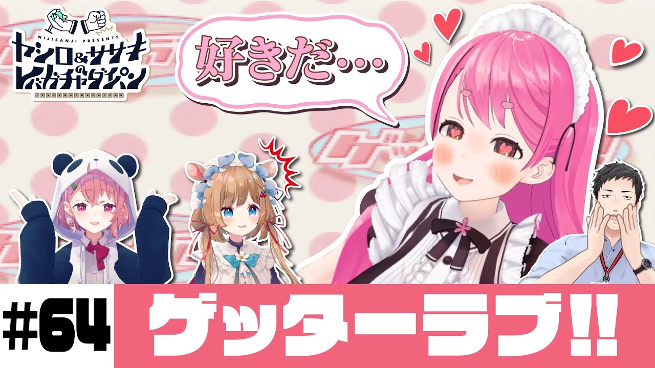 【ゲッターラブ】ヤシロ&ササキのレバガチャダイパン #64【にじさんじ】