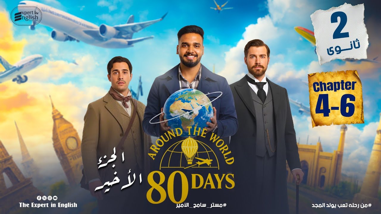 مش فاهم قصة Around the World in 80 Days؟ | شرح Chapters 4–5–6 بطريقة ممتعة
