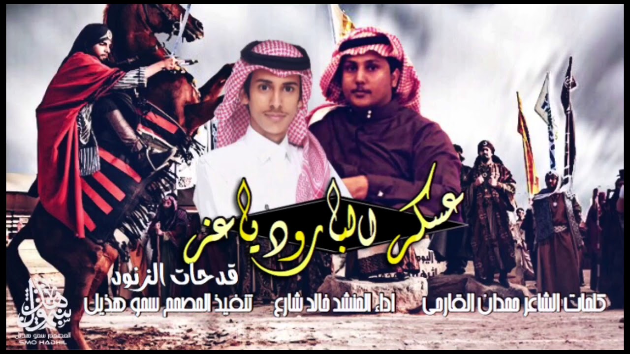 ااقلاعية طيران 🔥 عسكر البارود ياعز قدحات الزنود كلمات حمدان القارحي اداء خالد شارع