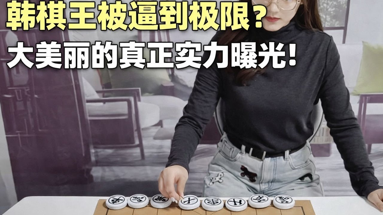 韩棋王被逼到极限？大美丽的真正实力曝光