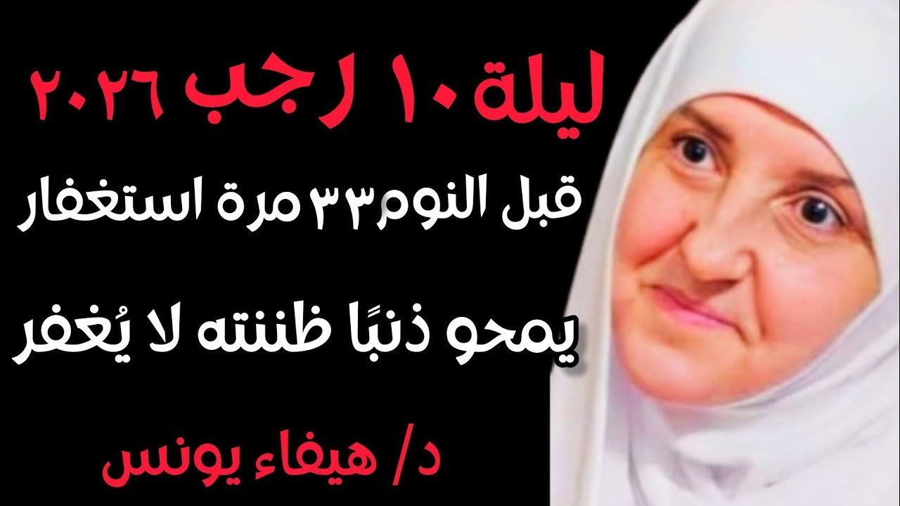 ليلة 10 رجب 2026 .. قبل أن تنام ردد هذا الاستغفار 33 مرة فقط والله يزيل عنك ذنباً ظننت أنه لا يُغفر