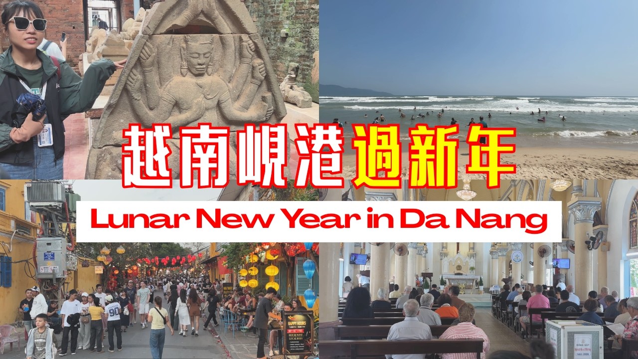 【春節旅遊Vlog】越南峴港過新年 🇻🇳🇻🇳🇻🇳｜會安古鎮、海灘、粉紅教堂、美山聖地 & 咖啡美食 and more....