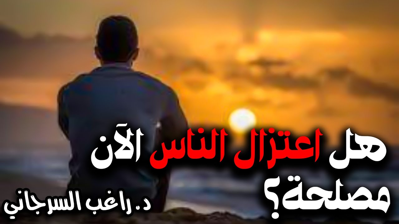 هل اعتزال الناس الآن مصلحة؟