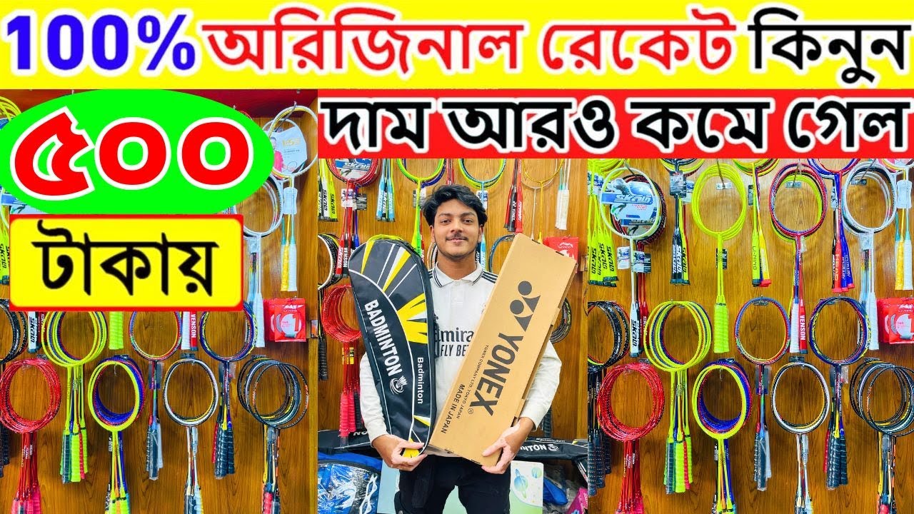 🔥১০০% অরিজিনাল🔥ব্যাডমিন্টন র‍্যাকেট কিনুন Badminton Racket Price in Bangladesh 2024 racket price BD
