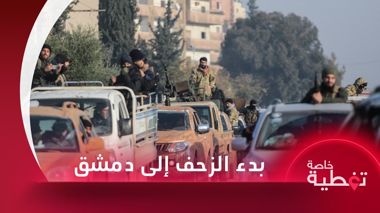 بعد السيطرة على درعا.. مقاتلو الفصائل يزحفون إلى دمشق من وسط وجنوبي سوريا