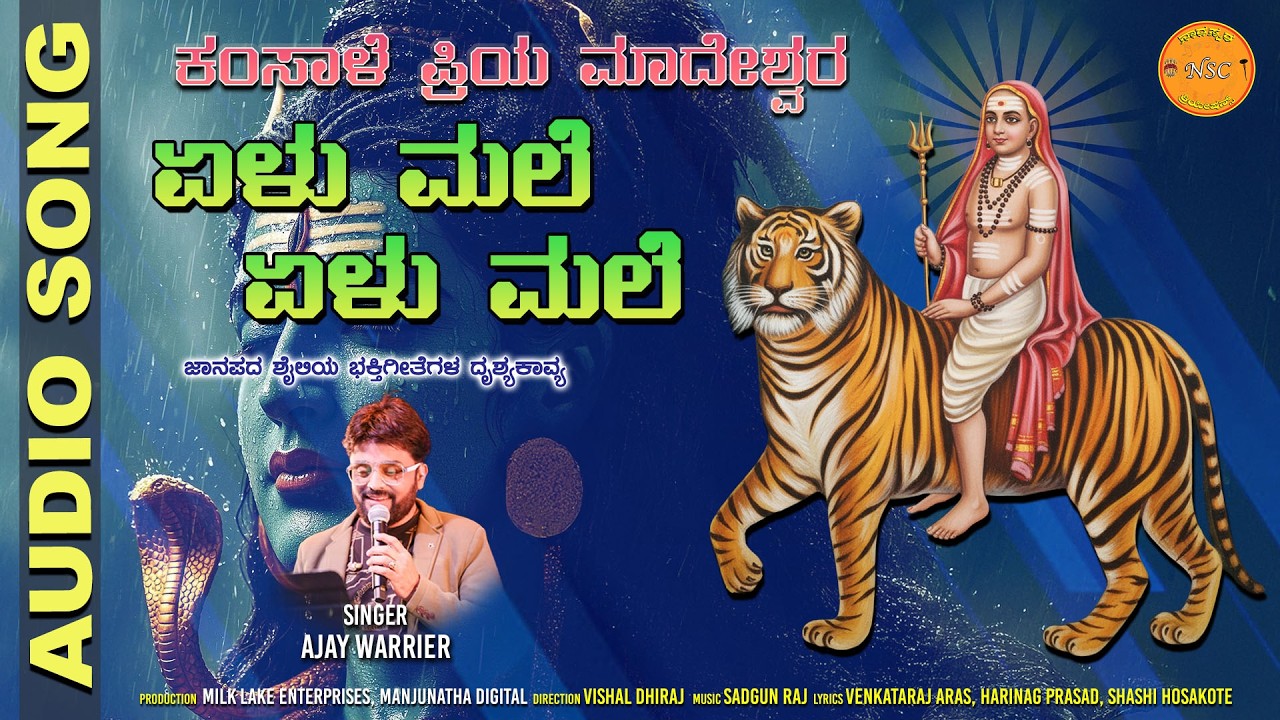 ಏಳು ಮಲೆ ಏಳು ಮಲೆ ಎದ್ದೇಳು ಏಳು ಮಲೆ - Audio Song | Ajay Warrier | Kamsale Priya Madeshwara